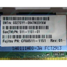 Серверная память SUN (FRU PN 511-1151-01) 2Gb DDR2 ECC FB в Севастополе, память для сервера SUN FRU P/N 511-1151 (Fujitsu CF00511-1151) - Севастополь