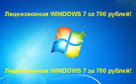 Недорогая лицензионная Windows 7 в Севастополе, купить дёшево лицензионную Windows 7. Акция: распродажа Windows! (Севастополь)